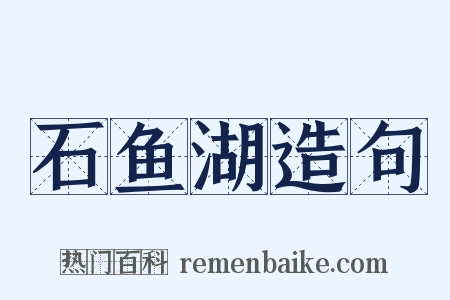 石鱼湖造句是什么意思的图片